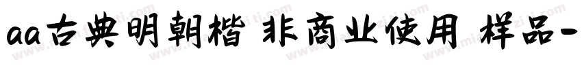 aa古典明朝楷 非商业使用 样品字体转换